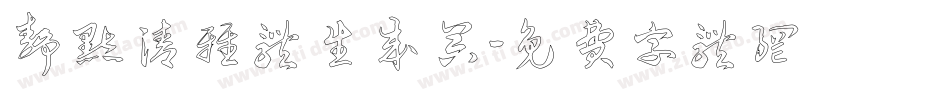 静默清雅体生成器字体转换