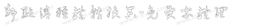 静默清雅体转换器字体转换