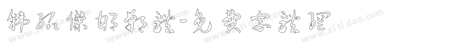 韩绍杰邯郸体字体转换