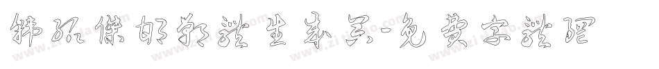 韩绍杰邯郸体生成器字体转换