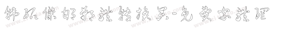 韩绍杰邯郸体转换器字体转换