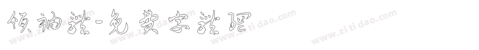 领袖体字体转换