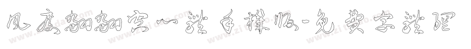 风度翩翩空心体手机版字体转换
