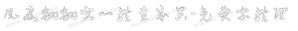 风度翩翩空心体生成器字体转换