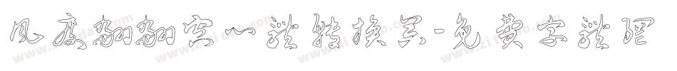 风度翩翩空心体转换器字体转换