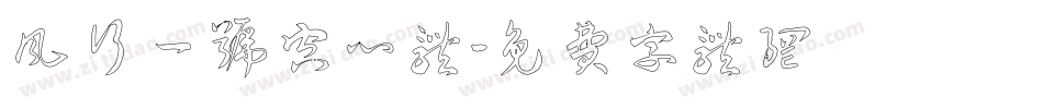 风行一号空心体字体转换