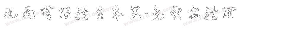 风雨无阻体生成器字体转换