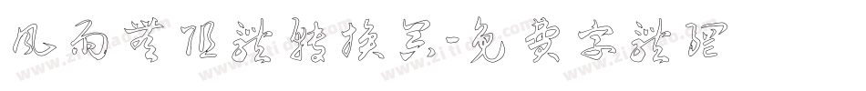 风雨无阻体转换器字体转换