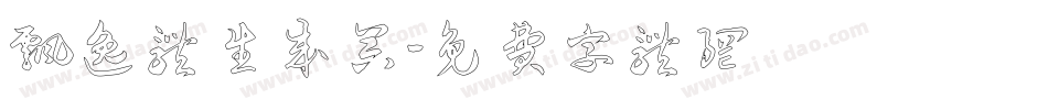 飘逸体生成器字体转换