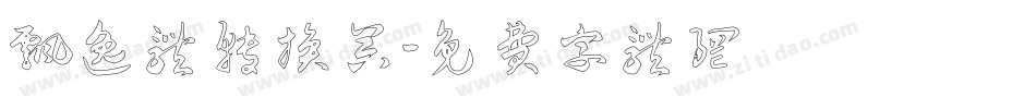 飘逸体转换器字体转换