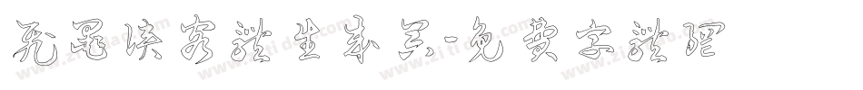 飞墨侠客体生成器字体转换