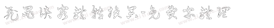 飞墨侠客体转换器字体转换