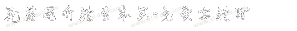 飞燕墨竹体生成器字体转换