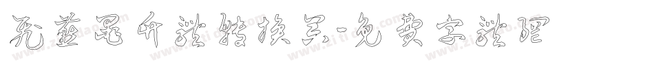 飞燕墨竹体转换器字体转换