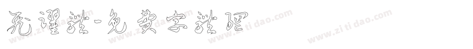 飞跃体字体转换