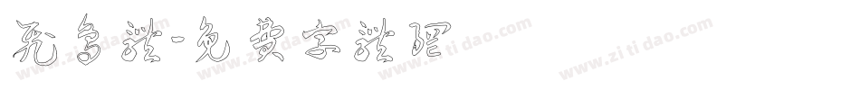 飞鸟体字体转换