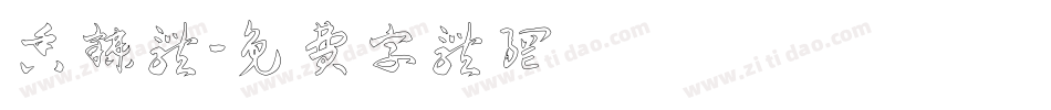 香辣体字体转换