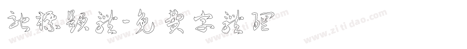 驰标题体字体转换