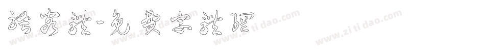 骚客体字体转换