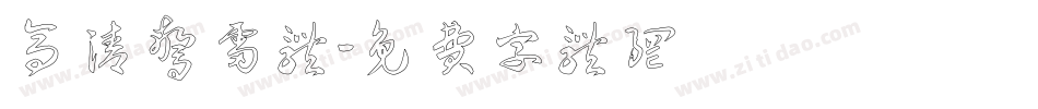 高清惊雷体字体转换