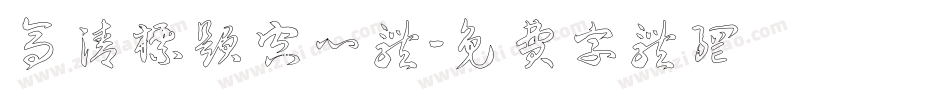 高清标题空心体字体转换