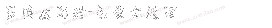 高清泼墨体字体转换