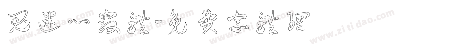 鬼迷心窍体字体转换