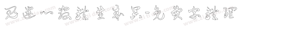 鬼迷心窍体生成器字体转换