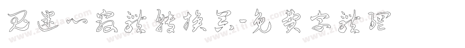 鬼迷心窍体转换器字体转换