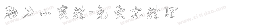 魅力小宝体字体转换