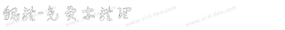 魏体字体转换