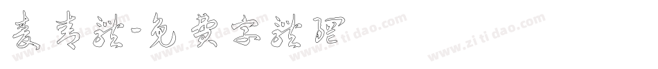 麦青体字体转换