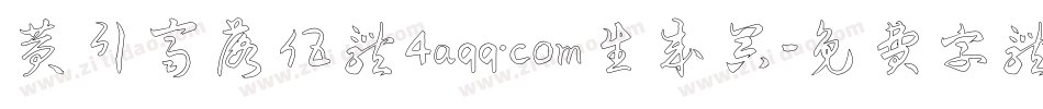黄引齐落伍体4aqq.com生成器字体转换