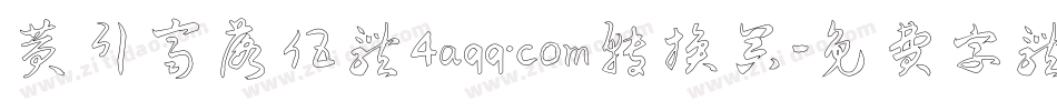 黄引齐落伍体4aqq.com转换器字体转换