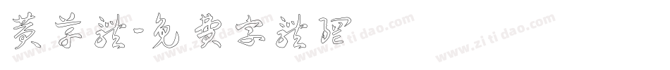 黄草体字体转换