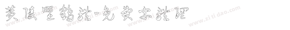 黄陵野鹤体字体转换