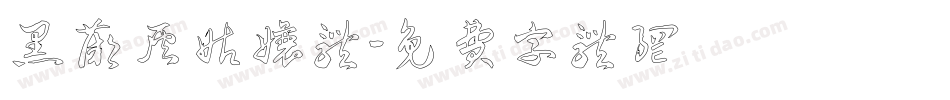 黑薔薇灰姑娘体字体转换