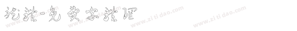 龙体字体转换
