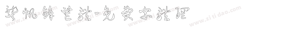 龚帆锋芒体字体转换