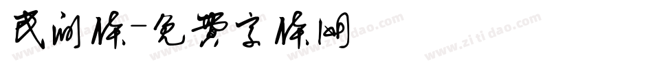民间体字体转换