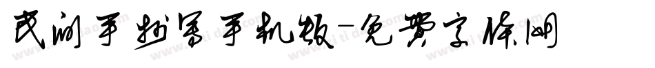 民间手抄写手机版字体转换