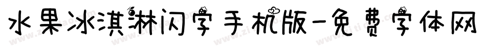 水果冰淇淋闪字手机版字体转换