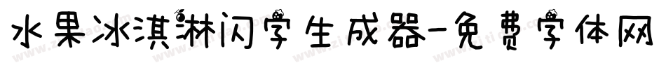 水果冰淇淋闪字生成器字体转换