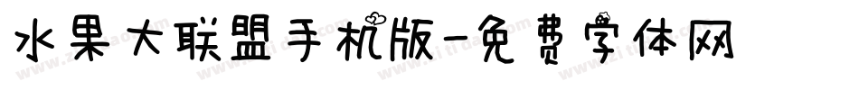 水果大联盟手机版字体转换