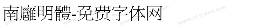 南廱明體字体转换