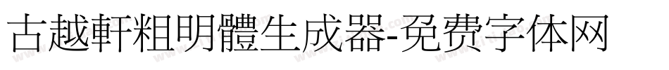 古越軒粗明體生成器字体转换