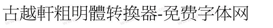 古越軒粗明體转换器字体转换