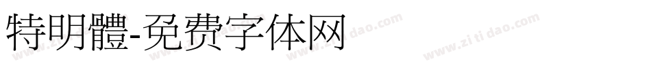 特明體字体转换