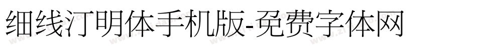 细线汀明体手机版字体转换
