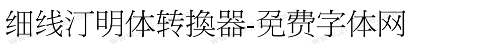 细线汀明体转换器字体转换